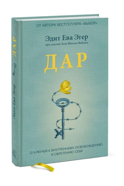 Дар. 12 ключей к внутреннему освобождению и обретению себя