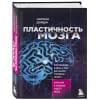 Дойдж Норман: Пластичность мозга. Потрясающие факты о том, как мысли способны менять структуру и функции нашего мозга