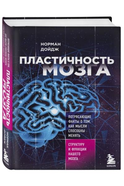 Дойдж Норман: Пластичность мозга. Потрясающие факты о том, как мысли способны менять структуру и функции нашего мозга