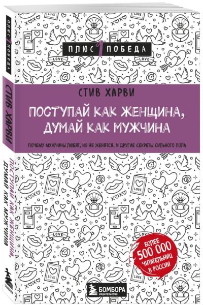 Харви Стив: Поступай как женщина, думай как мужчина. Почему мужчины любят, но не женятся, и другие секреты сильного пола