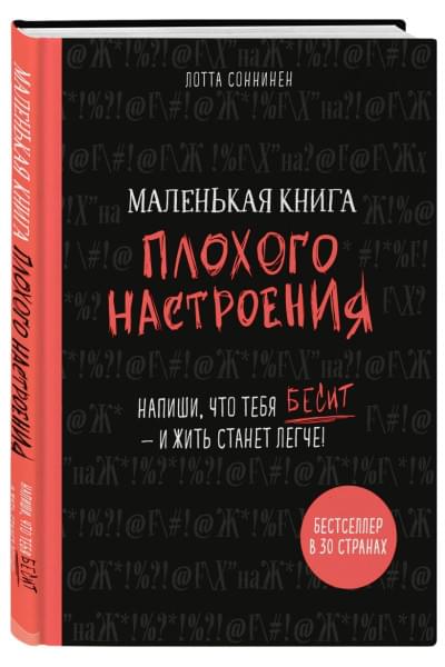 Соннинен Лотта: Маленькая книга плохого настроения. Напиши, что тебя бесит — и жить станет легче!