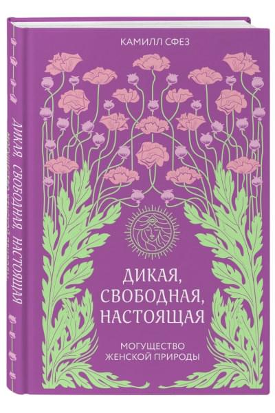 Сфез Камилл: Дикая, свободная, настоящая. Могущество женской природы
