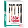 Ялом Ирвин Д.: Палач любви и другие психотерапевтические истории