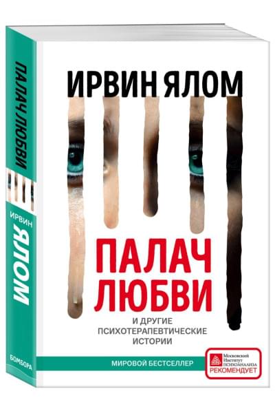 Ялом Ирвин Д.: Палач любви и другие психотерапевтические истории