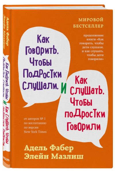 Как говорить, чтобы подростки слушали, и как слушать, чтобы подростки говорили (переплет)