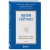 Кесслер Дэвид А., Кюблер-Росс Элизабет: Живи сейчас! Уроки жизни от людей, которые видели смерть (2-е издание)