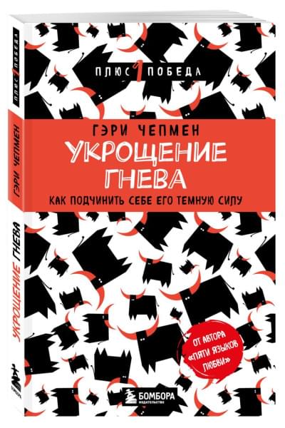 Чепмен Гэри: Укрощение гнева. Как подчинить себе его темную силу