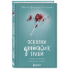 Наказава Донна Джексон: Осколки детских травм. Почему мы болеем и как это остановить