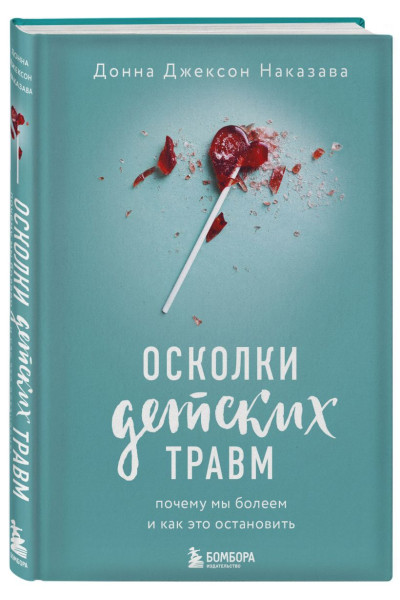 Наказава Донна Джексон: Осколки детских травм. Почему мы болеем и как это остановить