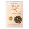 Стефани Шталь: Ребенок в тебе может найти любовь. Построить счастливые отношения, не оглядываясь на прошлое