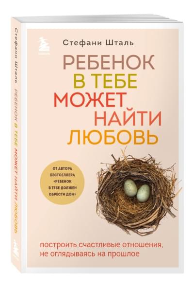 Стефани Шталь: Ребенок в тебе может найти любовь. Построить счастливые отношения, не оглядываясь на прошлое
