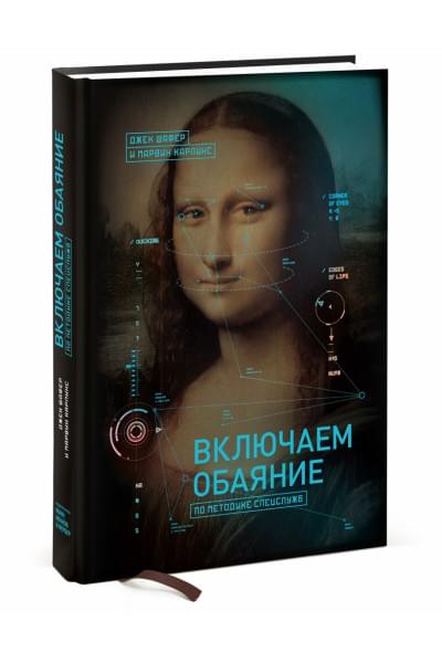 Шафер Джек: Включаем обаяние по методике спецслужб