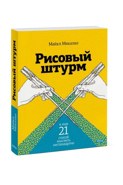 Микалко Майкл: Рисовый штурм и еще 21 способ мыслить нестандартно