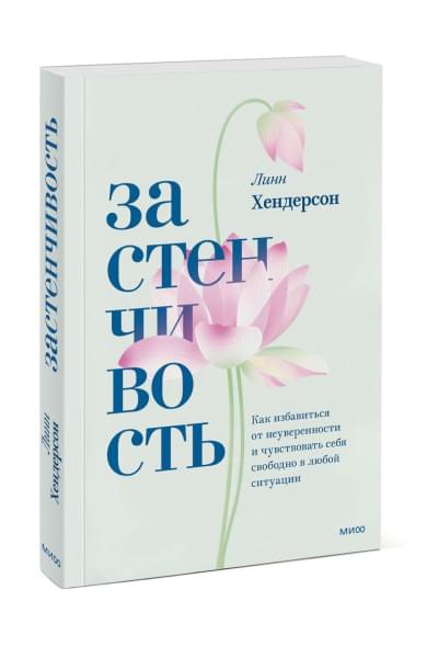 Линн Хендерсон: Застенчивость. Как избавиться от неуверенности и чувствовать себя свободно в любой ситуации