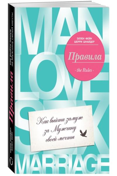 Фейн Эллен, Шнайдер Шерри: Правила. Как выйти замуж за мужчину своей мечты