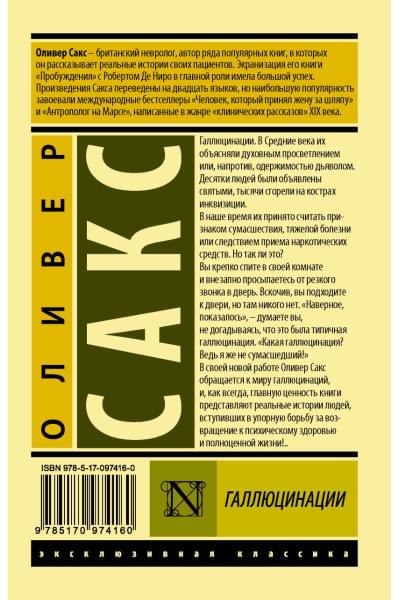 Сакс Оливер: Галлюцинации