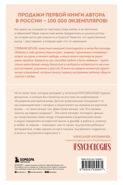 Стефани Шталь: Ребенок в тебе может найти любовь. Построить счастливые отношения, не оглядываясь на прошлое