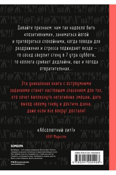 Соннинен Лотта: Маленькая книга плохого настроения. Напиши, что тебя бесит — и жить станет легче!