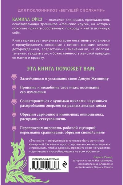 Сфез Камилл: Дикая, свободная, настоящая. Могущество женской природы