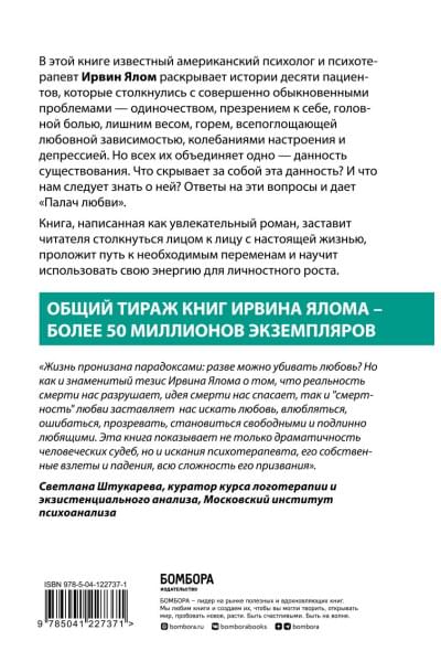 Ялом Ирвин Д.: Палач любви и другие психотерапевтические истории
