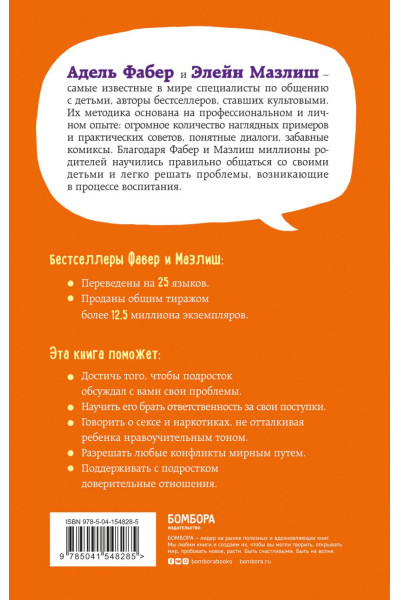 Как говорить, чтобы подростки слушали, и как слушать, чтобы подростки говорили (переплет)