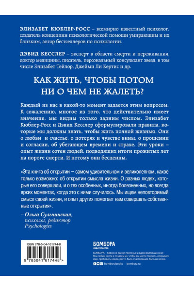 Кесслер Дэвид А., Кюблер-Росс Элизабет: Живи сейчас! Уроки жизни от людей, которые видели смерть (2-е издание)