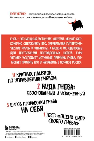Чепмен Гэри: Укрощение гнева. Как подчинить себе его темную силу