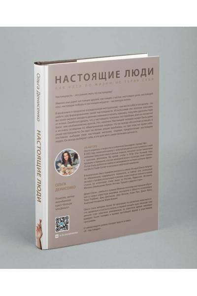 Ольга Денисенко: Настоящие люди. Как идти по жизни, не теряя себя