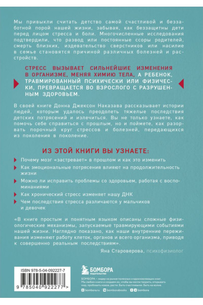 Наказава Донна Джексон: Осколки детских травм. Почему мы болеем и как это остановить