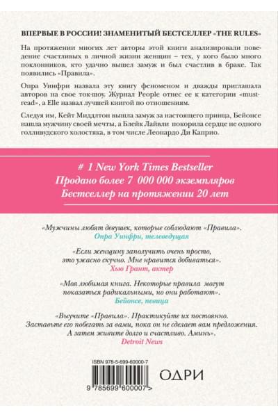 Фейн Эллен, Шнайдер Шерри: Правила. Как выйти замуж за мужчину своей мечты