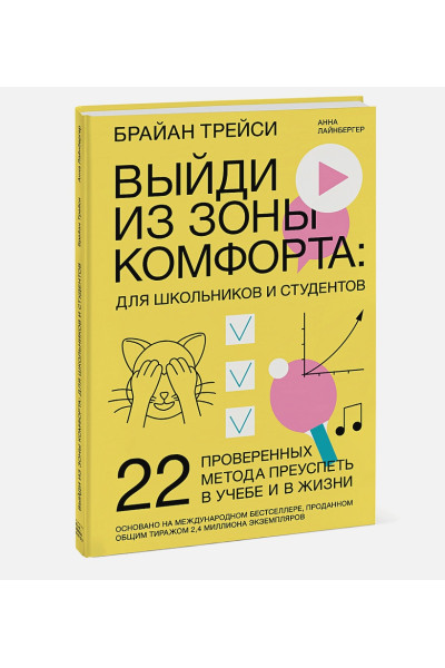 Выйди из зоны комфорта: для школьников и студентов. 22 проверенных метода преуспеть в учебе и в жизни