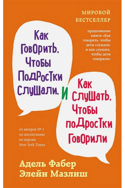 Как говорить, чтобы подростки слушали, и как слушать, чтобы подростки говорили (переплет)