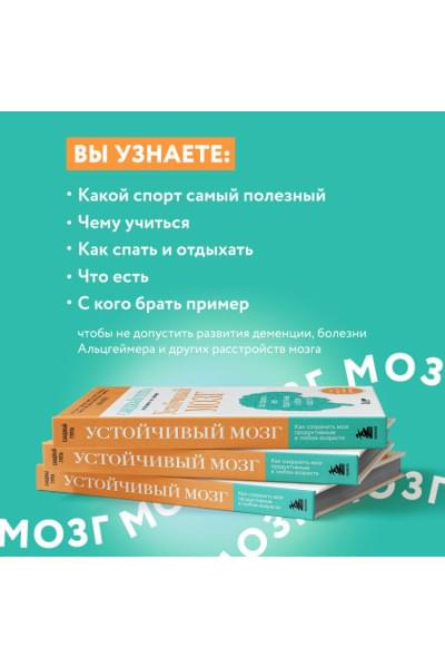 Гупта Санджай: Устойчивый мозг. Как сохранить мозг продуктивным в любом возрасте