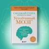 Гупта Санджай: Устойчивый мозг. Как сохранить мозг продуктивным в любом возрасте