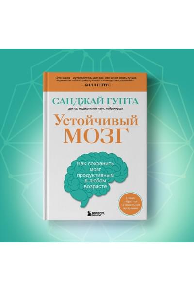 Гупта Санджай: Устойчивый мозг. Как сохранить мозг продуктивным в любом возрасте