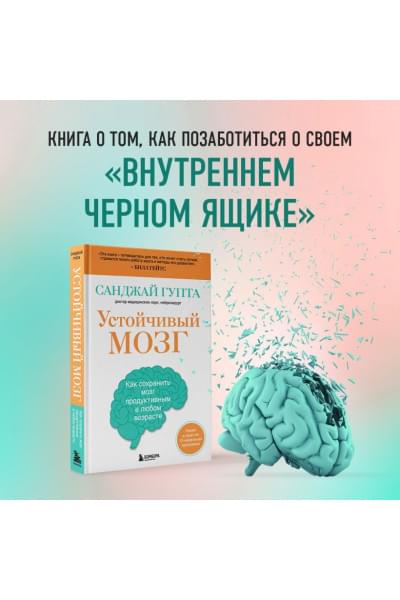 Гупта Санджай: Устойчивый мозг. Как сохранить мозг продуктивным в любом возрасте