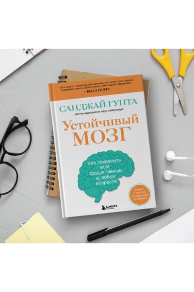 Гупта Санджай: Устойчивый мозг. Как сохранить мозг продуктивным в любом возрасте