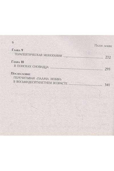 Ялом Ирвин Д.: Палач любви и другие психотерапевтические истории