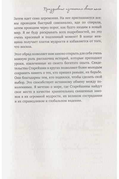 Сфез Камилл: Дикая, свободная, настоящая. Могущество женской природы