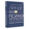 Линде Николай Дмитриевич: Психологическое консультирование. Теория и практика. 3-е издание, исправленное и дополненное