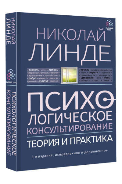 Линде Николай Дмитриевич: Психологическое консультирование. Теория и практика. 3-е издание, исправленное и дополненное