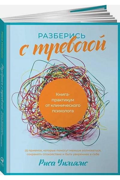 Уильямс Р.: Разберись с тревогой: Книга-практикум от клинического психолога