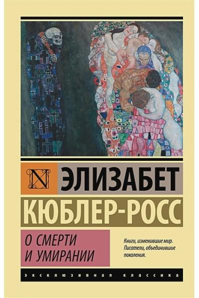 Кюблер-Росс Элизабет: О смерти и умирании