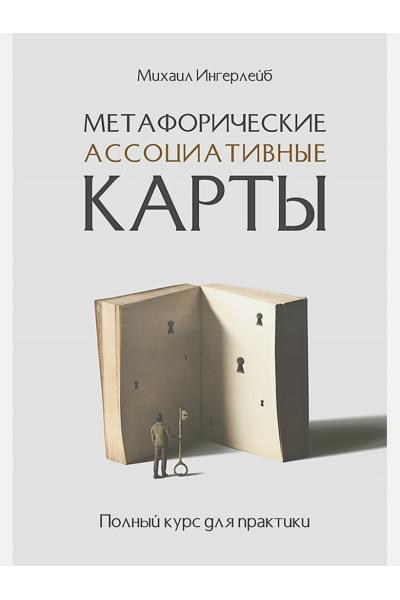 Ингерлейб М.: Метафорические ассоциативные карты. Полный курс для практики