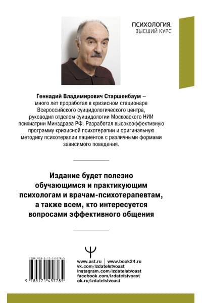 Старшенбаум Геннадий Владимирович: Настольная книга психолога: мастерство общения с клиентом