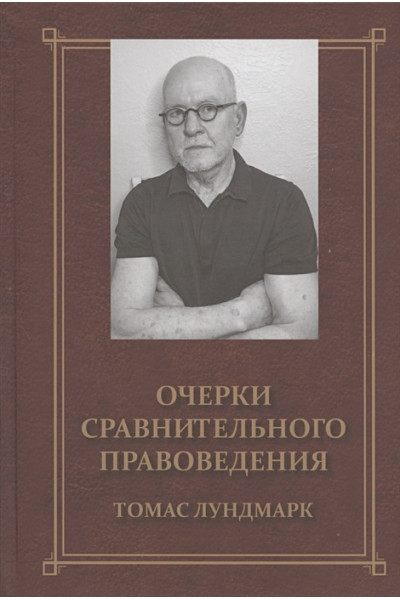 Лундмарк Т.: Очерки сравнительного правоведения. Монография