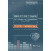 Ромодановский П., Баринов Е. (ред.): Правоведение. Тестовые и ситуационные задания. Подготовка к курсовому зачету