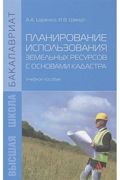 Царенко А., Шмидт И.: Планирование использования земельных ресурсов с основами кадастра. Учебное пособие