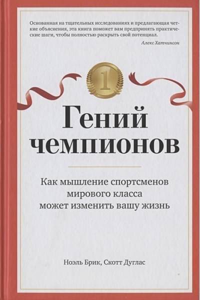 Брик Н., Дуглас С.: Гений чемпионов: Как мышление спортсменов мирового класса может изменить вашу жизнь