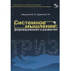 Меерович М., Шрагина Л.: Системное мышление: формирование и развитие. Учебное пособие